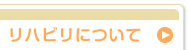 リハビリについて"