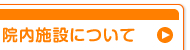 医院について