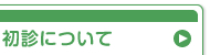 初診について