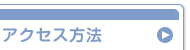アクセス方法