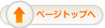 ページトップ