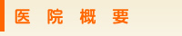 医院概要